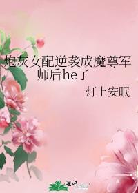 炮灰女配逆袭成魔尊军师后he了