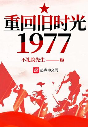 重回旧时光1977