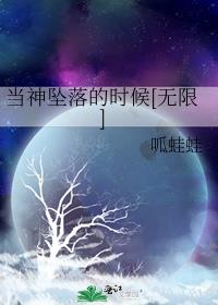 当神坠落的时候[无限]