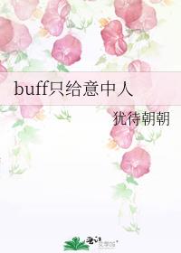 buff只给意中人