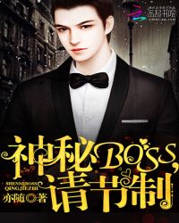 神秘Boss，请节制