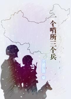 一个哨所三个兵