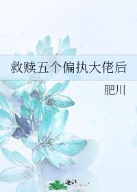 救赎五个偏执大佬后