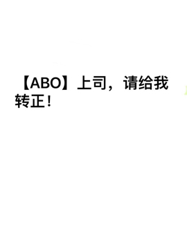 【ABO】上司，请给我转正！