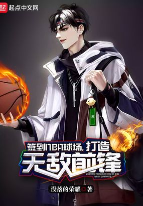 签到NBA球场，打造无敌前锋