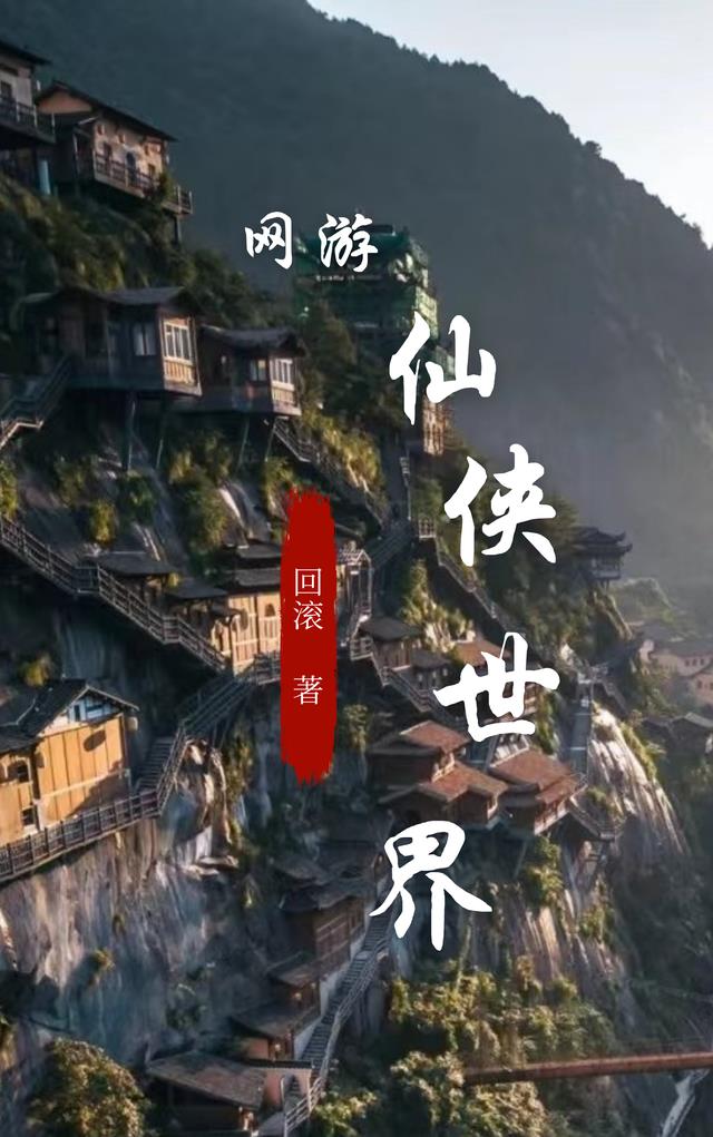 网游仙侠世界