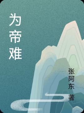 为帝难