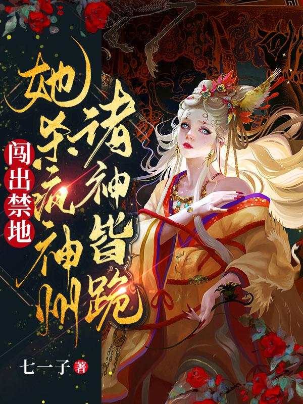 闯出禁地！她杀疯神州，诸神皆跪