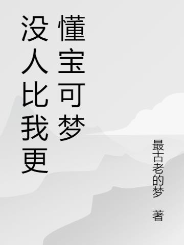 没人比我更懂宝可梦