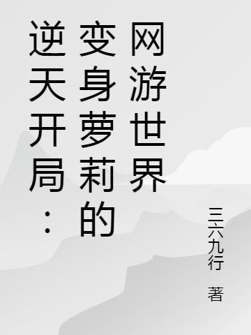 逆天开局：变身萝莉的网游世界