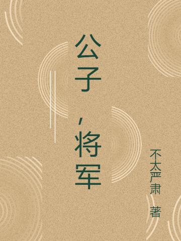 公子，将军