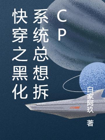 快穿之黑化系统总想拆CP