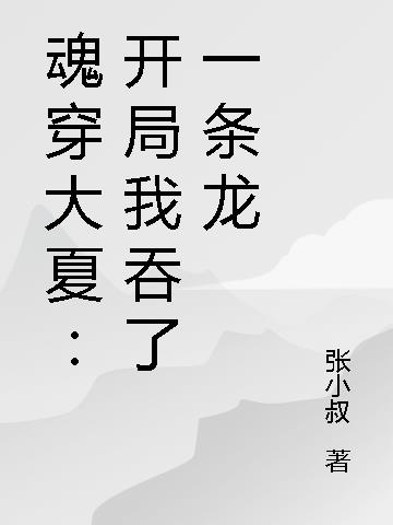 魂穿大夏：开局我吞了一条龙