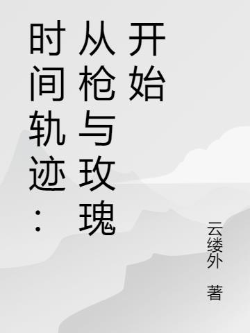 时间轨迹：从枪与玫瑰开始