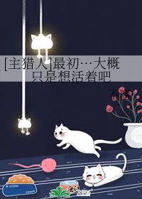 [主猎人]最初…大概只是想活着吧