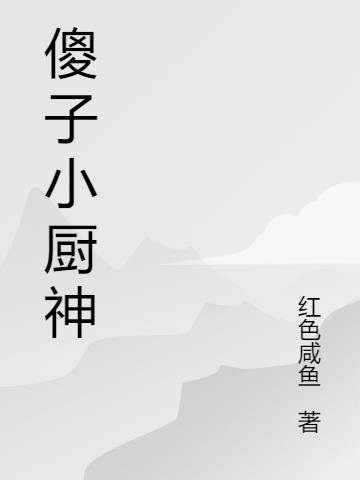 厨神：我从一碗蛋炒饭开始