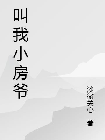 叫我小房爷