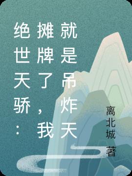 我已无敌：提携华夏不过分吧？