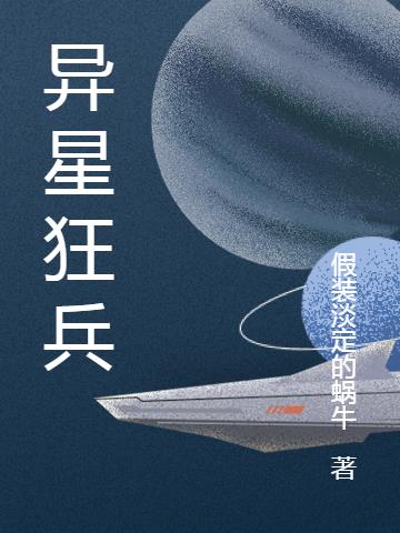 异星狂兵