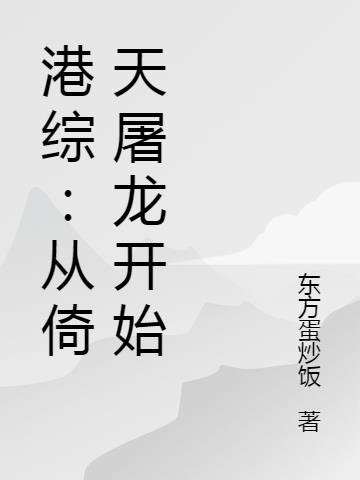 修仙，从丹田被毁开始