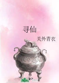 寻仙