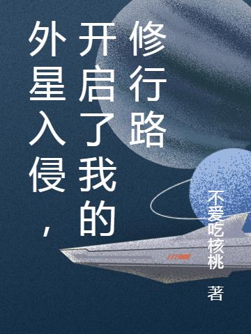 外星入侵，开启了我的修行路