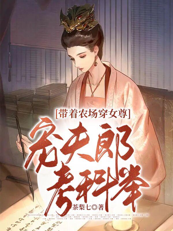 带着农场穿女尊，宠夫郎考科举