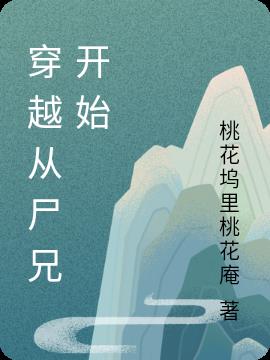 穿越从尸兄开始