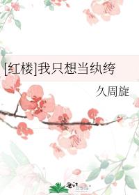 [红楼]我只想当纨绔