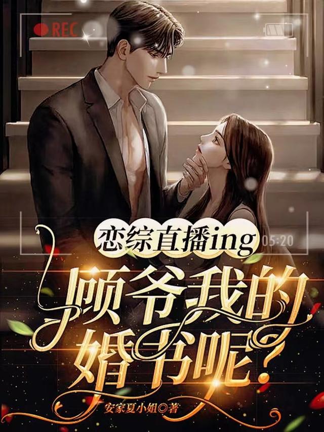 恋综直播ing：顾爷我的婚书呢