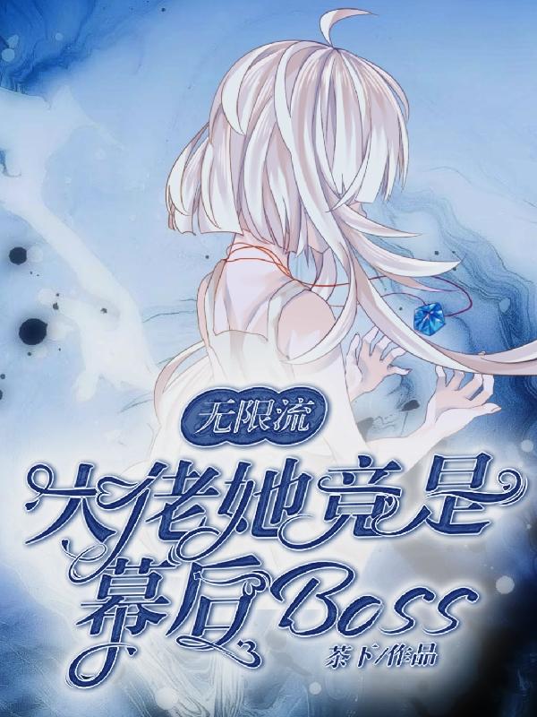 无限流：大佬她竟是幕后boss