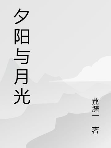 夕阳与月光