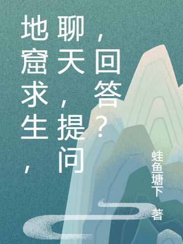 地窟求生，聊天，提问，回答？