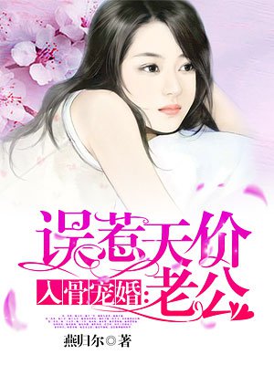 入骨宠婚误惹天价老公叶澜成