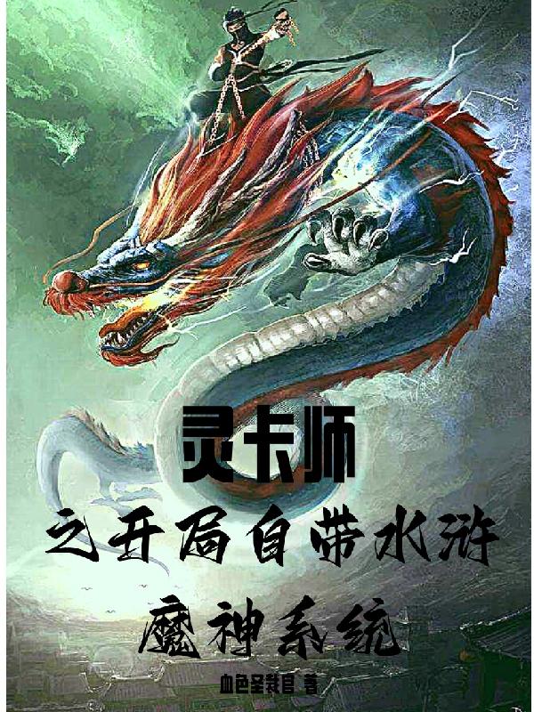 灵卡师之开局自带水浒魔神系统