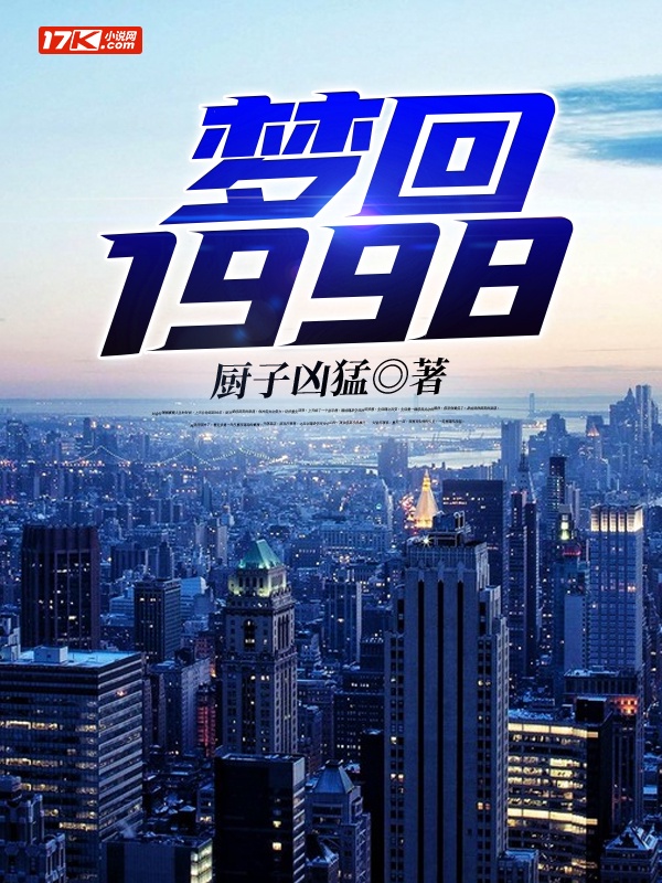 梦回1998