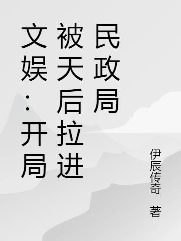 文娱：开局被天后拉进民政局