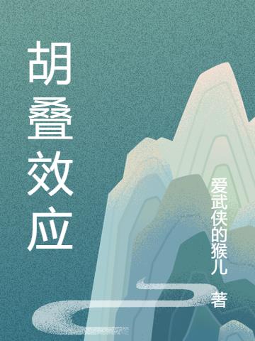 胡叠效应