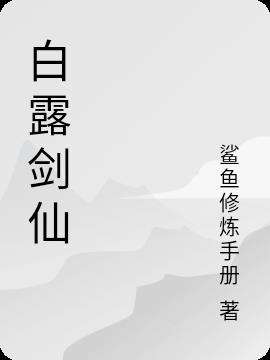 白露剑仙