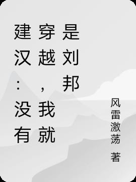 建汉：没有穿越，我就是刘邦