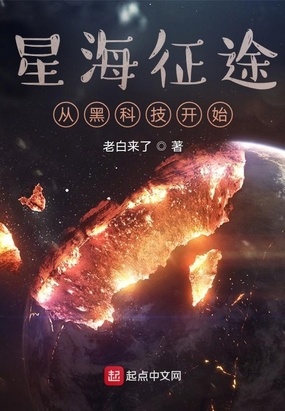 星海征途从黑科技开始