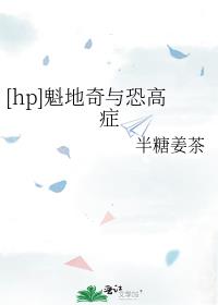 [hp]魁地奇与恐高症