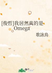 [俊哲]我居然真的是Omega