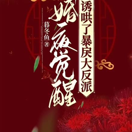 新婚夜觉醒，她诱哄了暴戾大反派