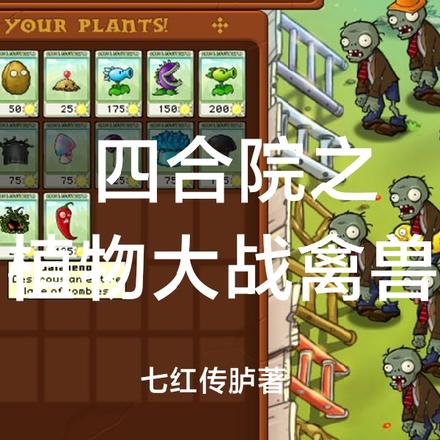 四合院之植物大战禽兽