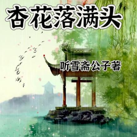 春日宴：杏花落满头