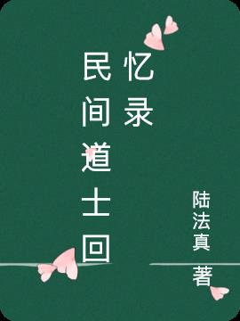 民间道士回忆录