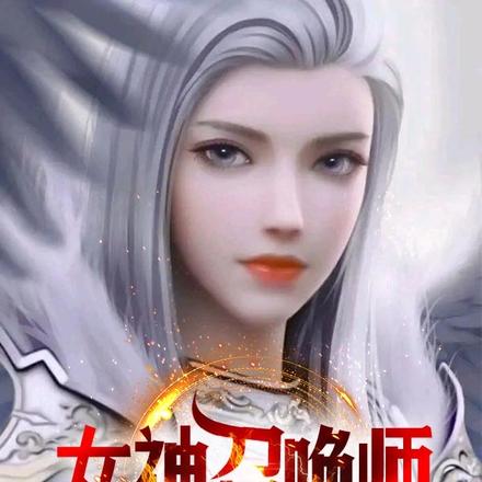 女神召唤师