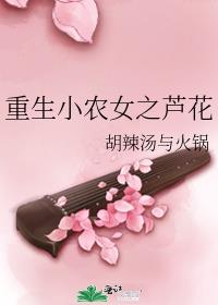 重生小农女之芦花