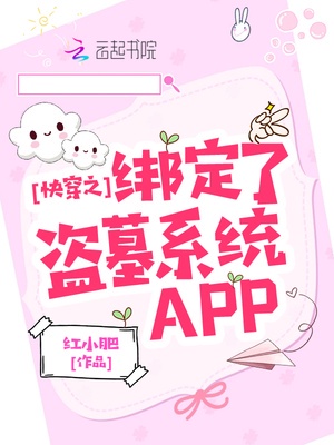 快穿之绑定了盗墓系统APP